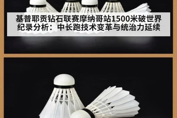 基普耶贡钻石联赛摩纳哥站1500米破世界纪录分析:中长跑技术变革与统治力延续