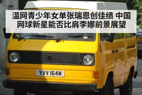 温网青少年女单张瑞恩创佳绩 中国网球新星能否比肩李娜前景展望