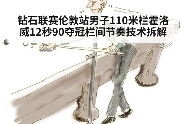 钻石联赛伦敦站男子110米栏霍洛威12秒90夺冠栏间节奏技术拆解
