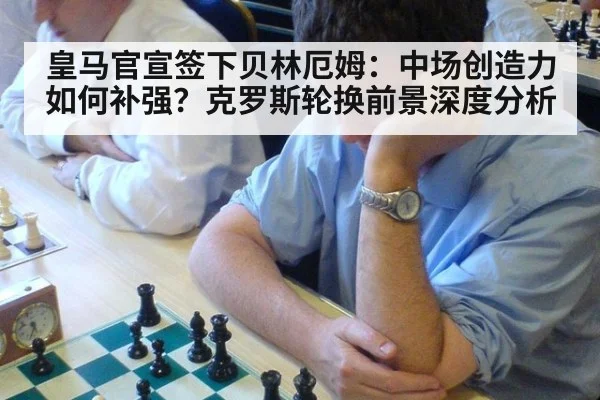 皇马官宣签下贝林厄姆:中场创造力如何补强?克罗斯轮换前景深度分析