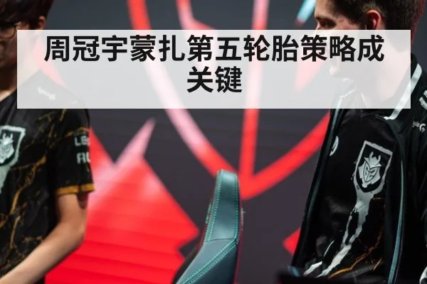 周冠宇蒙扎第五轮胎策略成关键